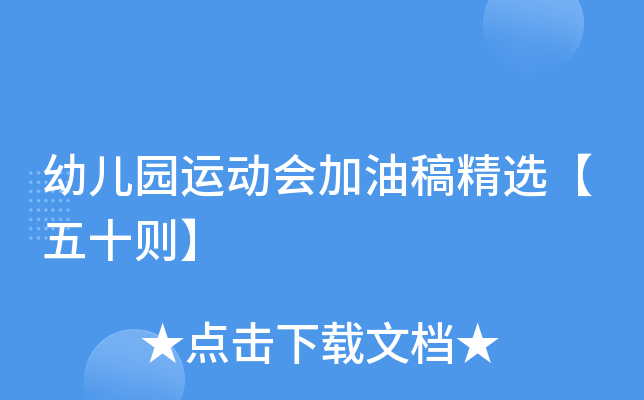 幼儿园运动会加油稿精选【五十则】
