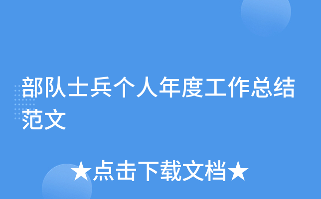 部队士兵个人年度工作总结范文