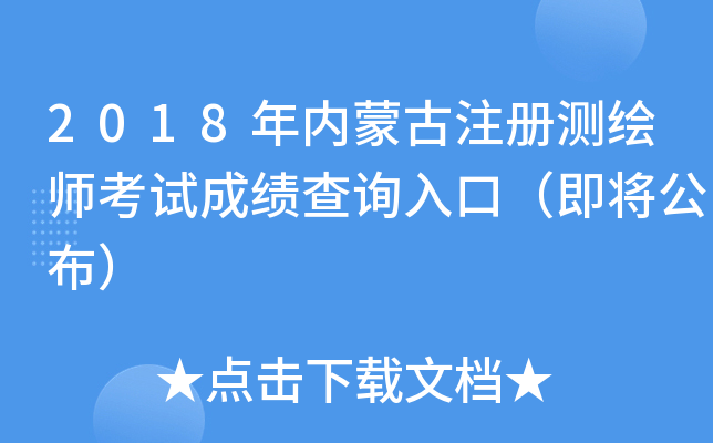 2018年内蒙古注册测绘师考试成绩查询入口（即将公布）