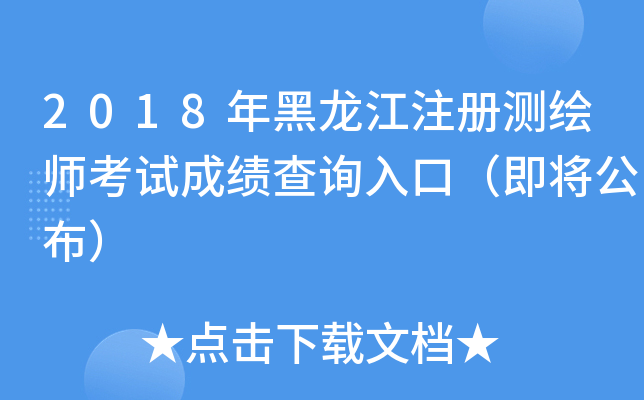 2018年黑龙江注册测绘师考试成绩查询入口（即将公布）