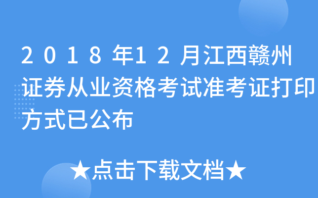 2018��12�½�������֤ȯ��ҵ�ʸ���׼��֤��ӡ��ʽ�ѹ���