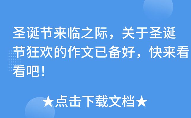 圣诞节来临之际，关于圣诞节狂欢的作文已备好，快来看看吧！