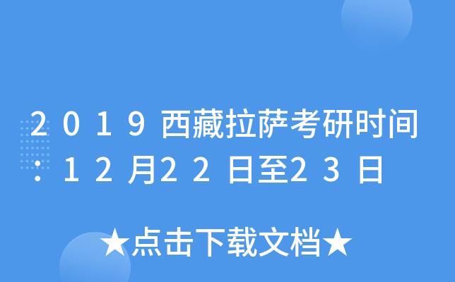 2019西藏拉萨考研时间：12月22日至23日