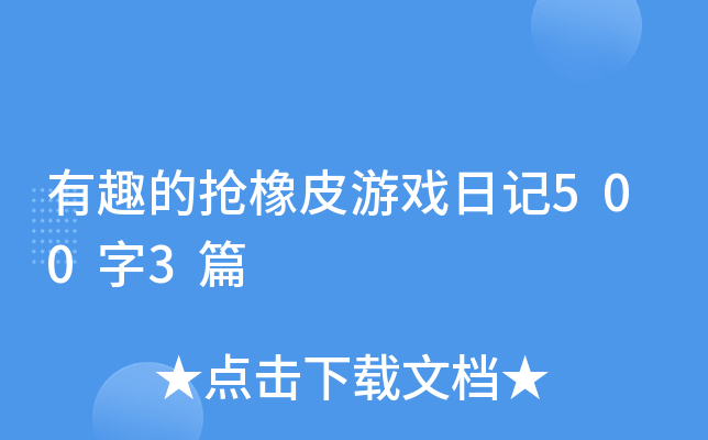 有趣的抢橡皮游戏日记500字3篇