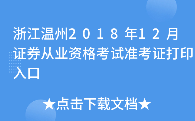 �㽭����2018��12��֤ȯ��ҵ�ʸ���׼��֤��ӡ���