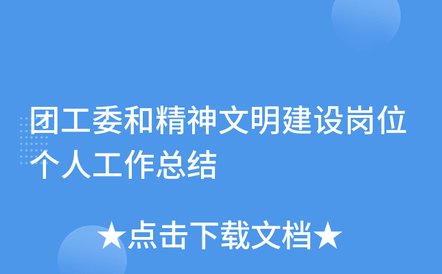 团工委和精神文明建设岗位个人工作总结