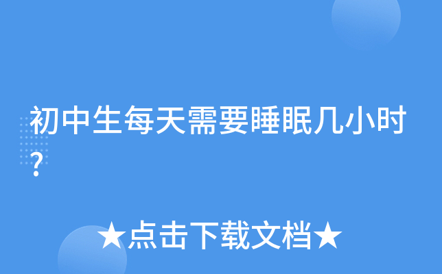 初中生每天需要睡眠几小时?