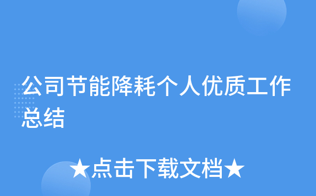 公司节能降耗个人优质工作总结