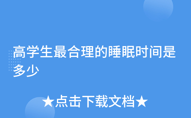 高开云kaiyun(中国)生最合理的睡眠时间是多少