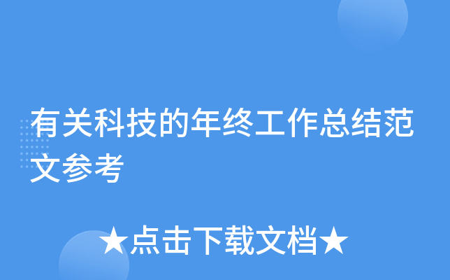 有关科技的年终工作总结范文参考