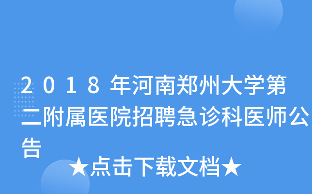 2018年河南郑州大开云kaiyun(中国)第二附属医院招聘急诊科医师公告