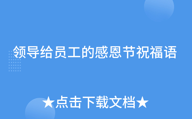 领导给员工的感恩节祝福语