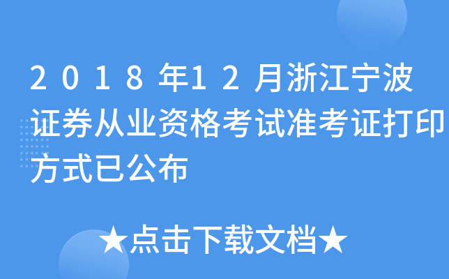 2018��12���㽭����֤ȯ��ҵ�ʸ���׼��֤��ӡ��ʽ�ѹ���