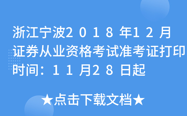 �㽭����2018��12��֤ȯ��ҵ�ʸ���׼��֤��ӡʱ�䣺11��28����