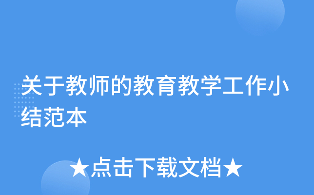关于教师的教育教开云kaiyun(中国)工作小结范本
