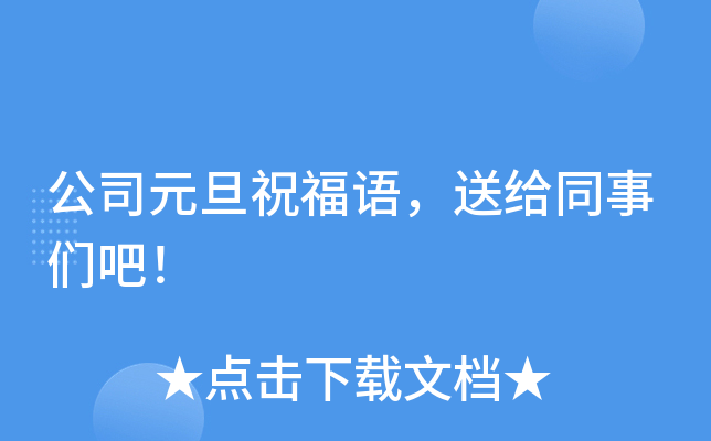 公司元旦祝福语，送给同事们吧！