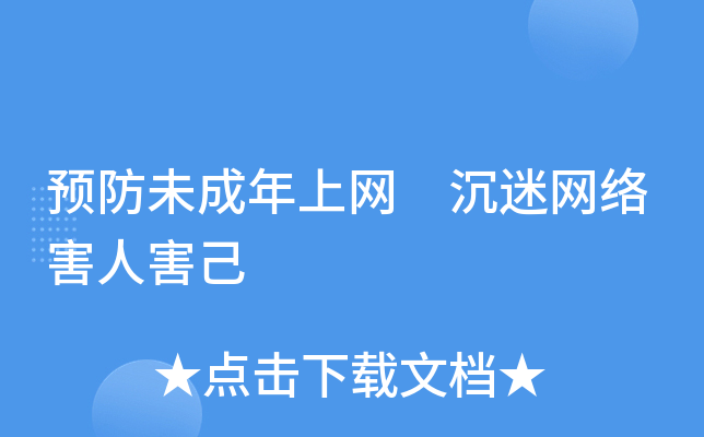 预防未成年上网 沉迷网络害人害己
