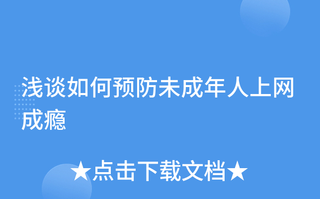 浅谈如何预防未成年人上网成瘾