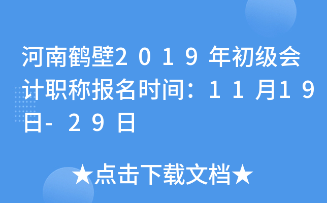 ���Ϻױ�2019��������ְ�Ʊ���ʱ�䣺11��19��-29��