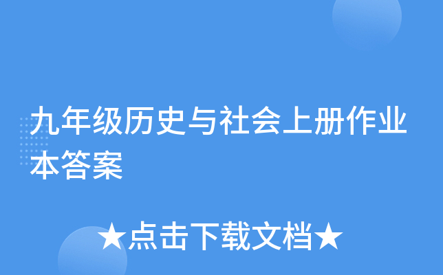 九年级历史与社会上册作业本答案