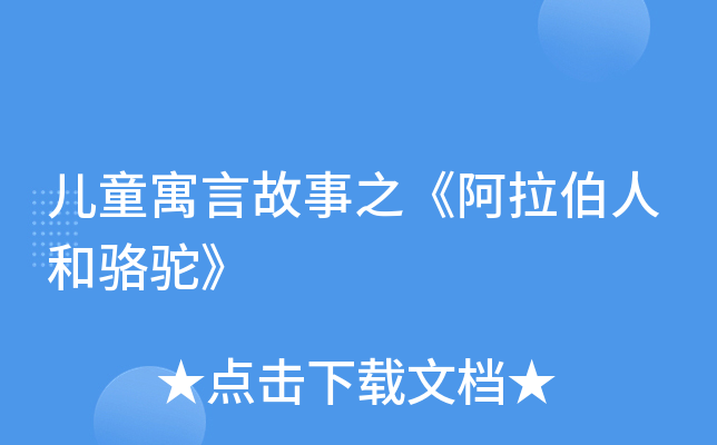 儿童寓言故事之《阿拉伯人和骆驼》
