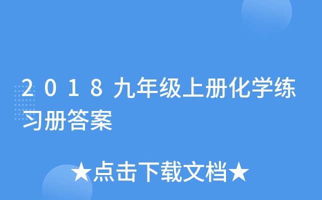 2018九年级上册化开云kaiyun(中国)练习册答案