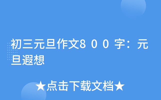 初三元旦作文800字：元旦遐想