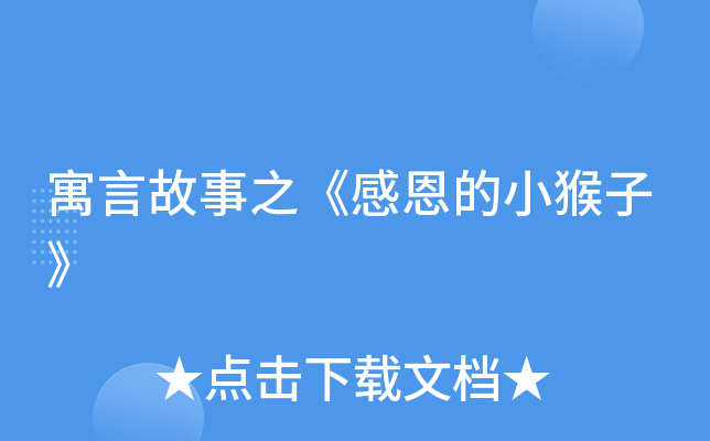寓言故事之《感恩的小猴子》
