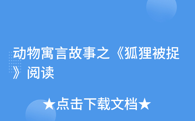 动物寓言故事之《狐狸被捉》阅读