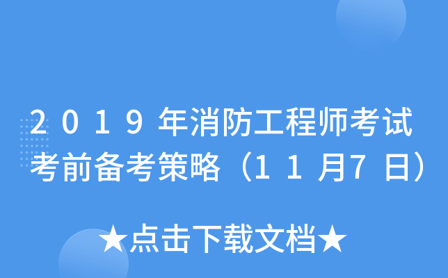 2019年消防工程师考试考前备考策略（11月7日）