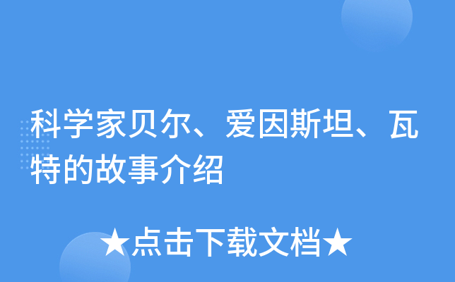 科开云kaiyun(中国)家贝尔、爱因斯坦、瓦特的故事介绍