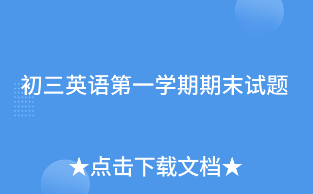 初三英语第一开云kaiyun(中国)期期末试题