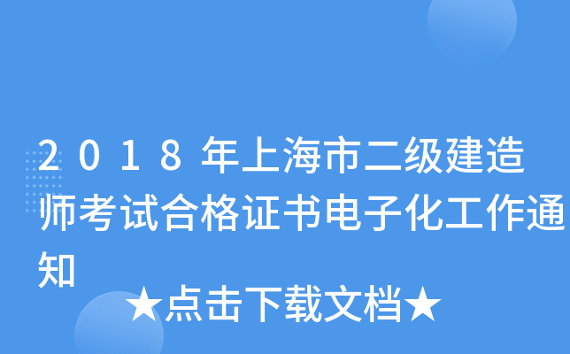 2018年上海市二级建造师考试合格证书电子化工作通知