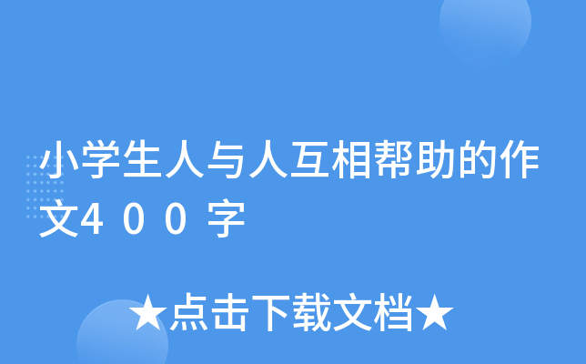 小开云kaiyun(中国)生人与人互相帮助的作文400字