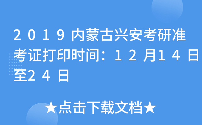 2019内蒙古兴安考研准考证打印时间：12月14日至24日