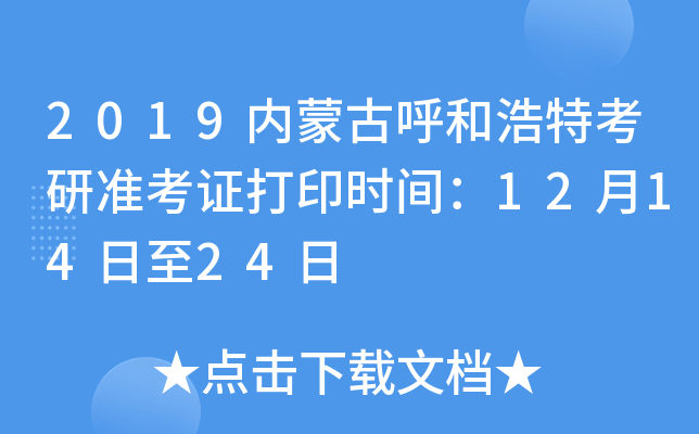 2019内蒙古呼和浩特考研准考证打印时间：12月14日至24日