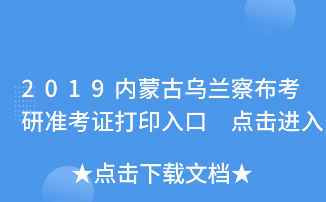 2019内蒙古乌兰察布考研准考证打印入口 点击进入