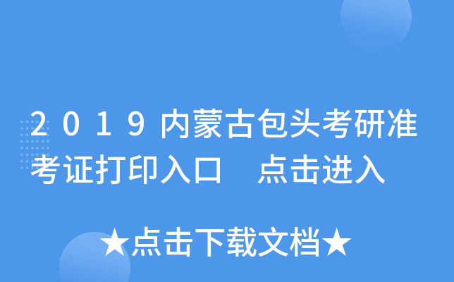 2019内蒙古包头考研准考证打印入口 点击进入