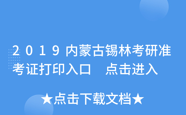 2019内蒙古锡林考研准考证打印入口 点击进入