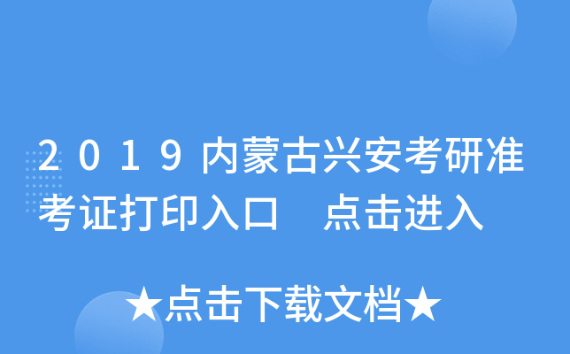 2019内蒙古兴安考研准考证打印入口 点击进入