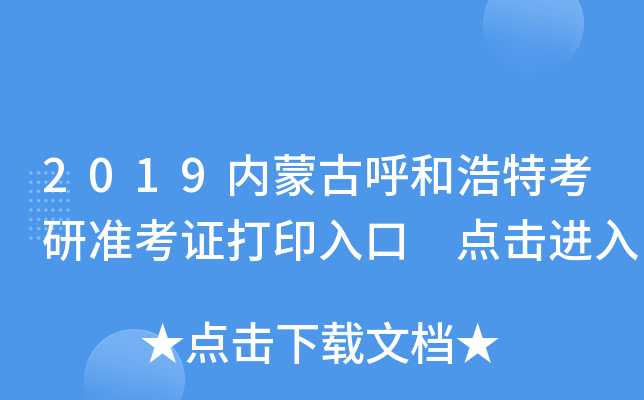 2019内蒙古呼和浩特考研准考证打印入口 点击进入