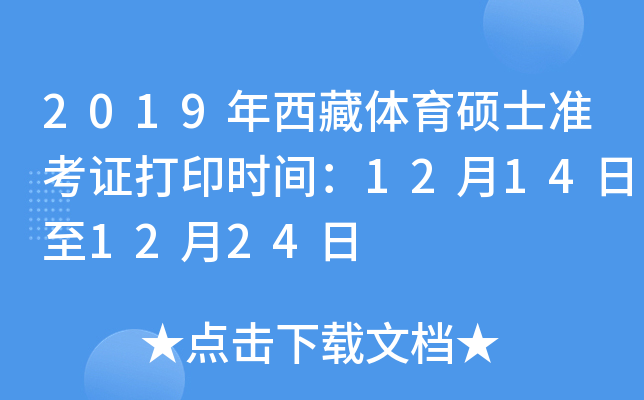 2019年西藏体育硕士准考证打印时间：12月14日至12月24日