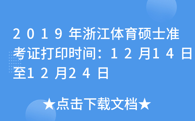2019㽭wTʿ(zhn)Cӡr(sh)g12141224