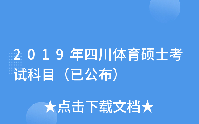 2019年四川体育硕士考试科目（已公布）