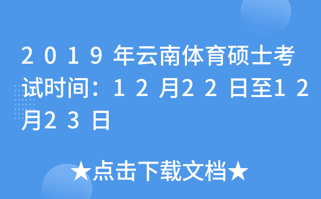 2019年云南体育硕士考试时间：12月22日至12月23日
