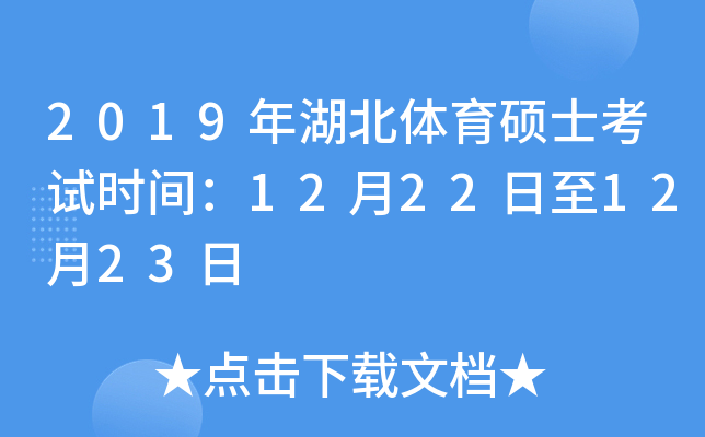 2019年湖北体育硕士考试时间：12月22日至12月23日