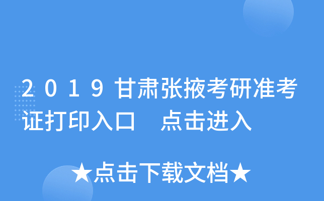 2019甘肃张掖考研准考证打印入口 点击进入