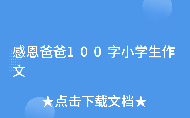感恩爸爸100字小开云kaiyun(中国)生作文