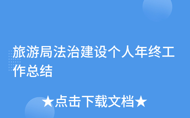 旅游局法治建设个人年终工作总结