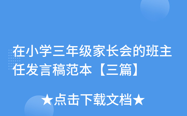 在小开云kaiyun(中国)三年级家长会的班主任发言稿范本【三篇】